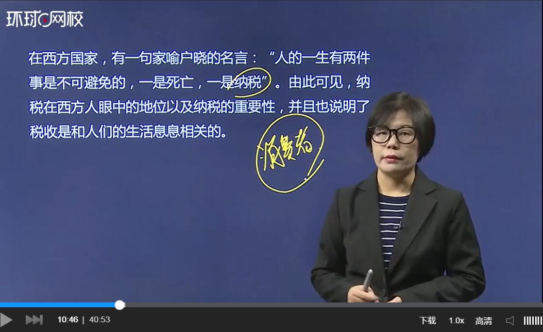 環(huán)球網(wǎng)校注冊稅務(wù)師視頻