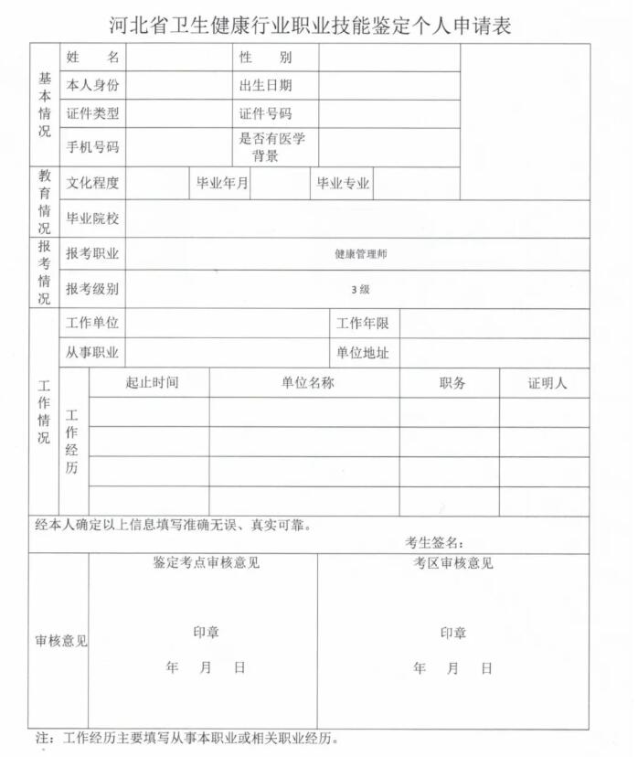 環(huán)球網(wǎng)校2021年河北考試健康管理師報(bào)名個(gè)人申請(qǐng)表