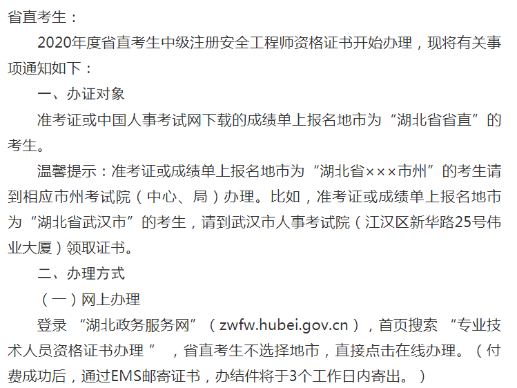 環(huán)球網(wǎng)校2020年湖北省安全工程師考試資格證書發(fā)放公告
