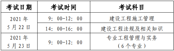 2021年北京二級建造師考試時間安排