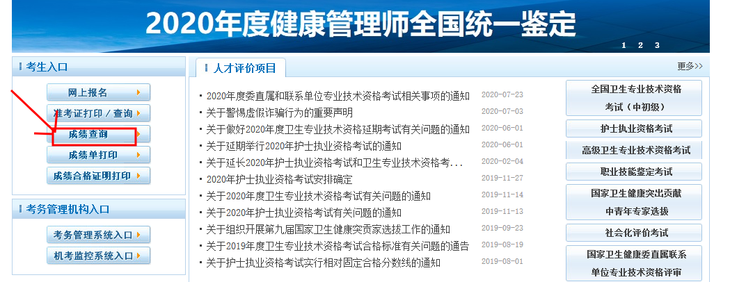 環(huán)球網(wǎng)校2020年健康管理師查詢成績(jī)查詢流程步驟圖解