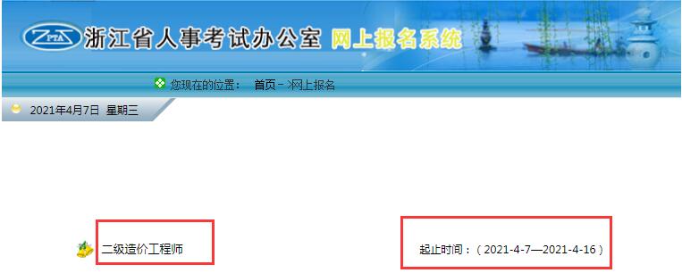 環(huán)球網(wǎng)校2021年浙江省二級造價工程師資格考試報名入口開通