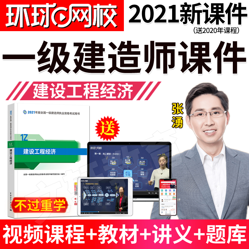 2021環(huán)球網(wǎng)校一建沖刺視頻兌換碼免費(fèi)_一建環(huán)球網(wǎng)校_環(huán)球網(wǎng)校一建管理視頻