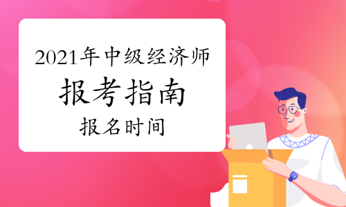 2017建造師報(bào)名時(shí)間_2017年環(huán)評(píng)師報(bào)名時(shí)間_經(jīng)濟(jì)師報(bào)名時(shí)間2017