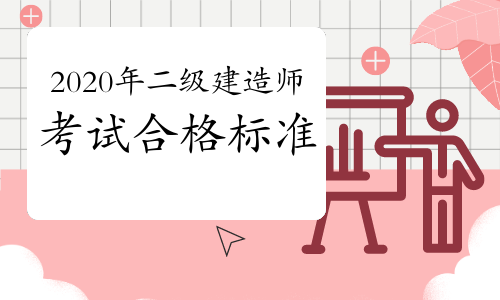 2020年二級(jí)建造師考試合格標(biāo)準(zhǔn)會(huì)變嗎?