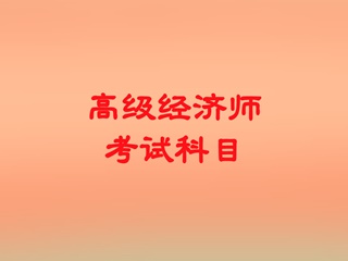 西南建筑市政設計院_建筑與市政管理經濟師考試_二建建筑和市政考試科目