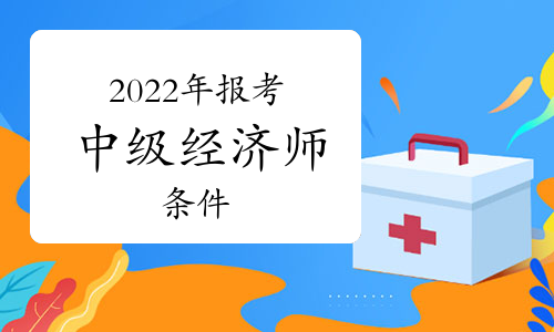 經(jīng)濟(jì)師中級(jí)報(bào)考條件_江西省報(bào)考環(huán)評(píng)師條件_一級(jí)消防師證報(bào)考最低條件