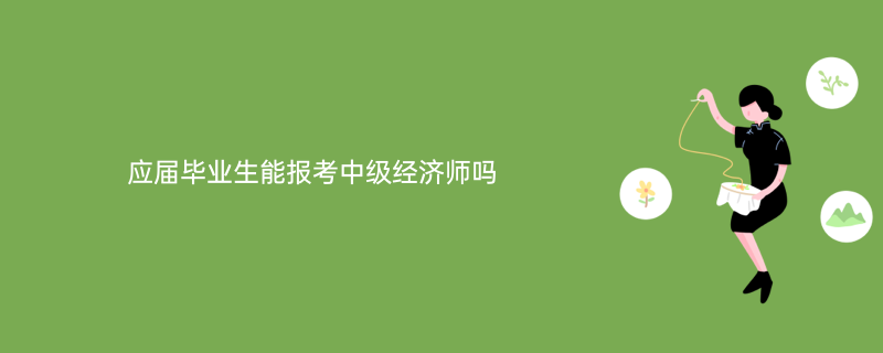 江西省報(bào)考環(huán)評(píng)師條件_經(jīng)濟(jì)師中級(jí)報(bào)考條件_一級(jí)消防師證報(bào)考最低條件
