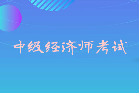 江西省報(bào)考環(huán)評(píng)師條件_經(jīng)濟(jì)師中級(jí)報(bào)考條件_一級(jí)消防師證報(bào)考最低條件