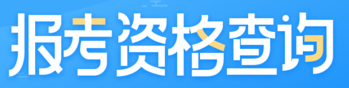 報(bào)考資格查詢(xún)