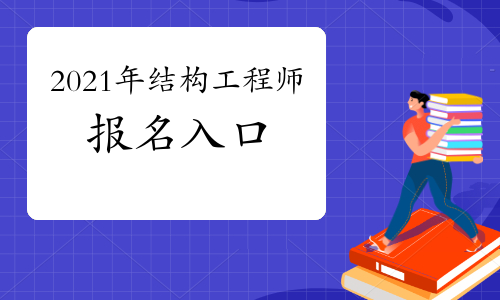 吉村真晴特注結構_一注結構考試時間安排_2019注電考試報名時間