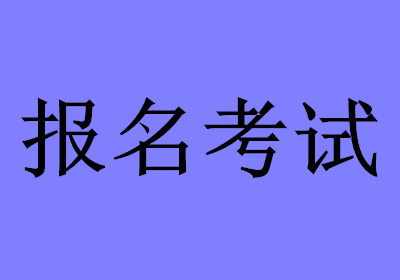 山東中級經(jīng)濟(jì)師報名_全國經(jīng)濟(jì)中級專業(yè)技術(shù)資格考試_中級社工師報名時間