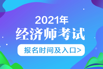 中級社工師報名條件_一級消防師證報考最低條件_經(jīng)濟師中級報考條件