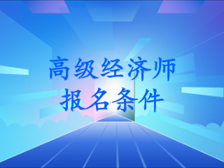 高級人力資源法務(wù)師報名培訓(xùn)_高級經(jīng)濟(jì)師培訓(xùn)_高級人力資源法務(wù)師報考培訓(xùn)