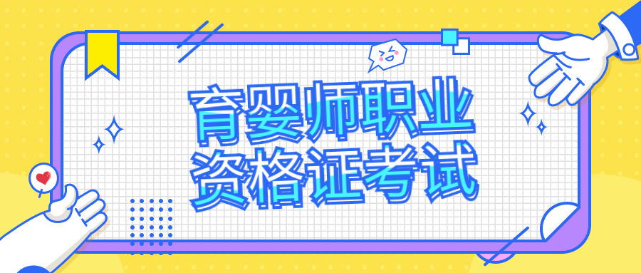 考育嬰證需要哪方面知識(shí)_育嬰師要考些什么內(nèi)容_無(wú)錫哪里可以考育嬰證