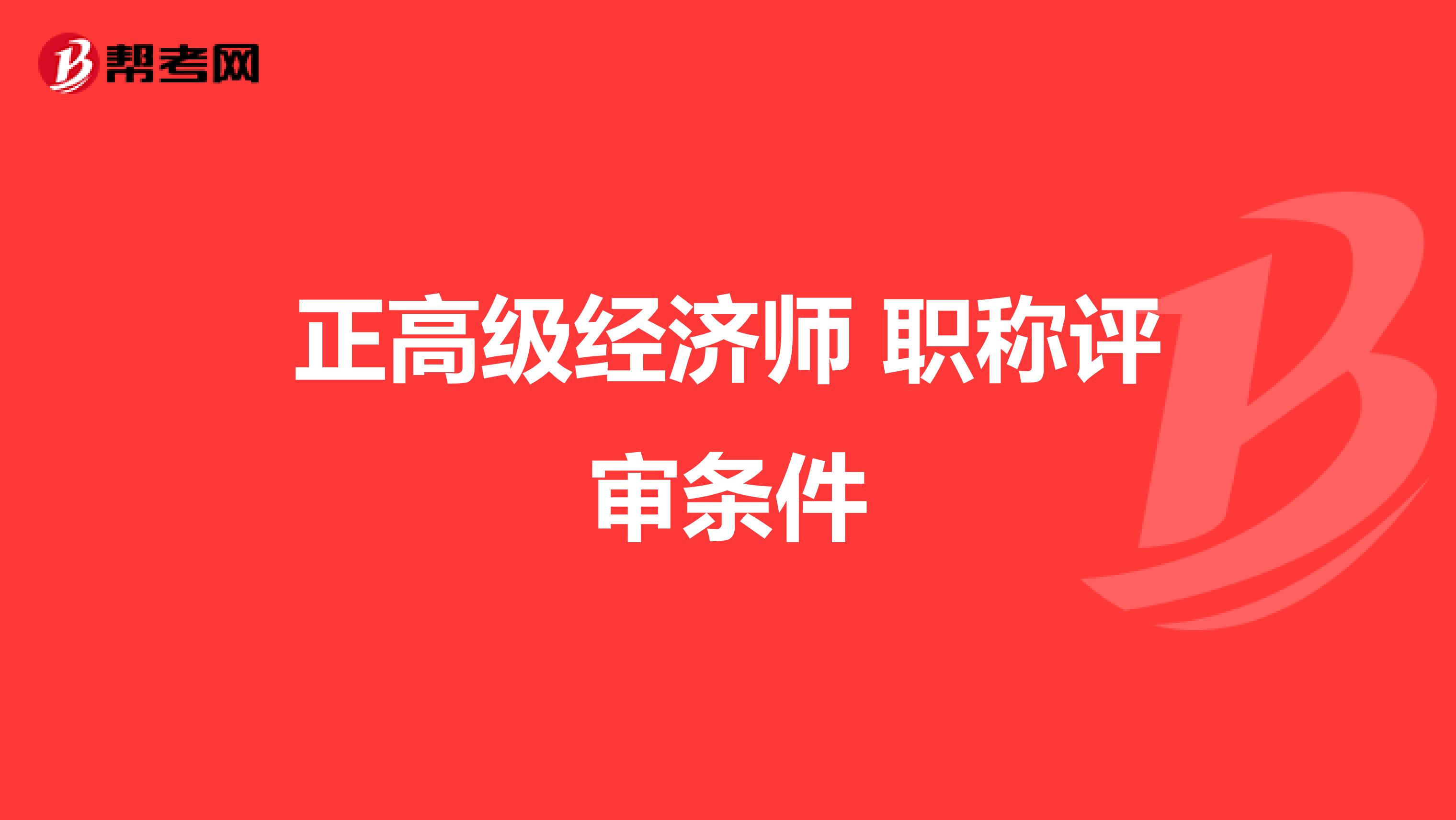 高級(jí)理財(cái)規(guī)劃師報(bào)名條件_高級(jí)會(huì)計(jì)電算化師報(bào)名_山東高級(jí)經(jīng)濟(jì)師報(bào)名條件