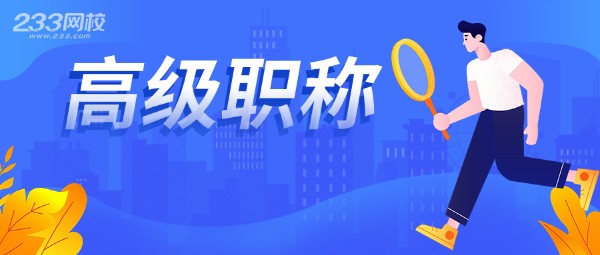 高級(jí)理財(cái)規(guī)劃師報(bào)名條件_高級(jí)會(huì)計(jì)電算化師報(bào)名_山東高級(jí)經(jīng)濟(jì)師報(bào)名條件