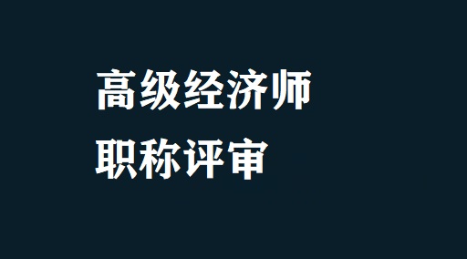 高級(jí)理財(cái)規(guī)劃師報(bào)名條件_山東高級(jí)經(jīng)濟(jì)師報(bào)名條件_高級(jí)會(huì)計(jì)電算化師報(bào)名