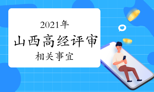 山西人社廳發(fā)布:關(guān)于做好2021年度全省高級經(jīng)濟(jì)師職稱評審工作的通知