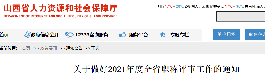 山西人社廳發(fā)布:關(guān)于做好2021年度全省高級經(jīng)濟(jì)師職稱評審工作的通知