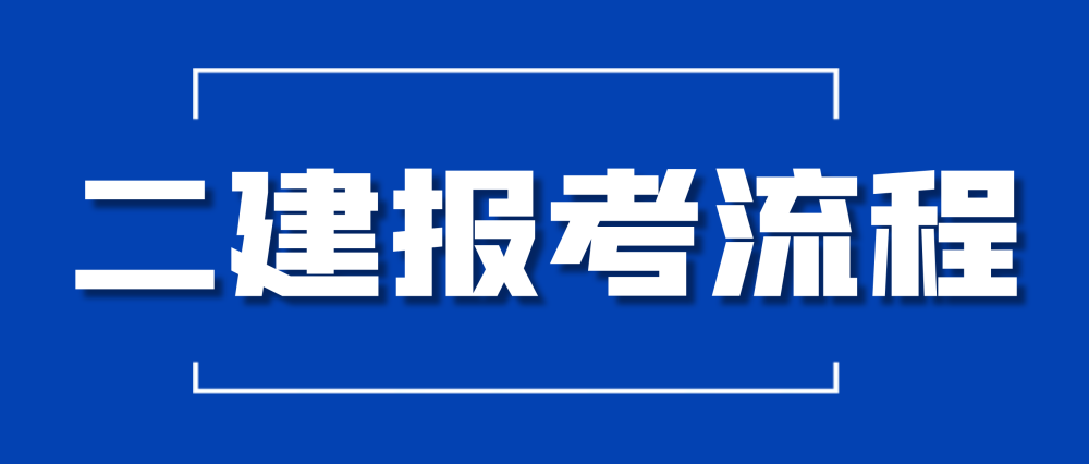 2級建造師報名網站_2級建造師報名入口_一級建造師報名時間