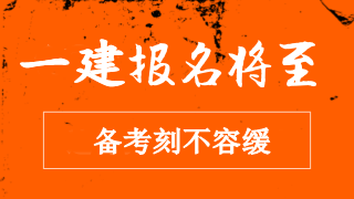 2018一建考試報名時間_今年一建考試時間_天津一建考試報名時間