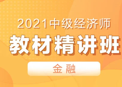 百度網(wǎng)盤 2021中級(jí)經(jīng)濟(jì)師金融課程視頻教材免費(fèi)下載