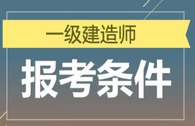一級建造師報名官網_2級建造師報名時間_2級建造師報名