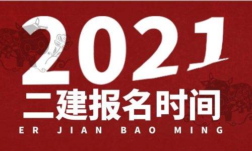 一級建造師報名官網_2級建造師報名時間_2級建造師報名