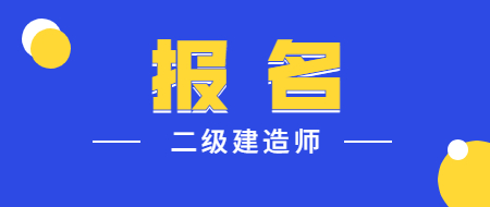2級建造師報名入口_一級建造師報名表需要單位蓋章嗎_2級建造師報名