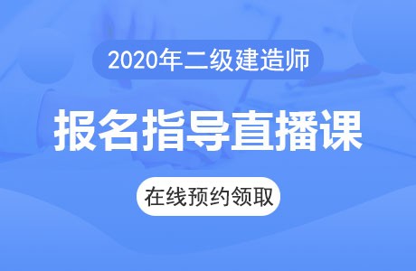 鄭州2級建造師帶報名_壹級建造師報名條件_云南一級建造師報名時間