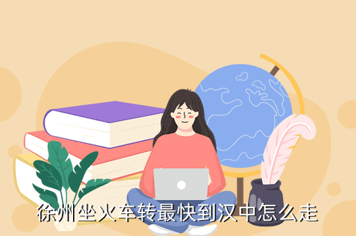 徐州坐火車轉(zhuǎn)最快到漢中怎么走
