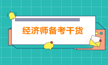 bec 中級教材 講義_經(jīng)濟(jì)基礎(chǔ)知識(shí)中級講義_中級經(jīng)濟(jì)師講義