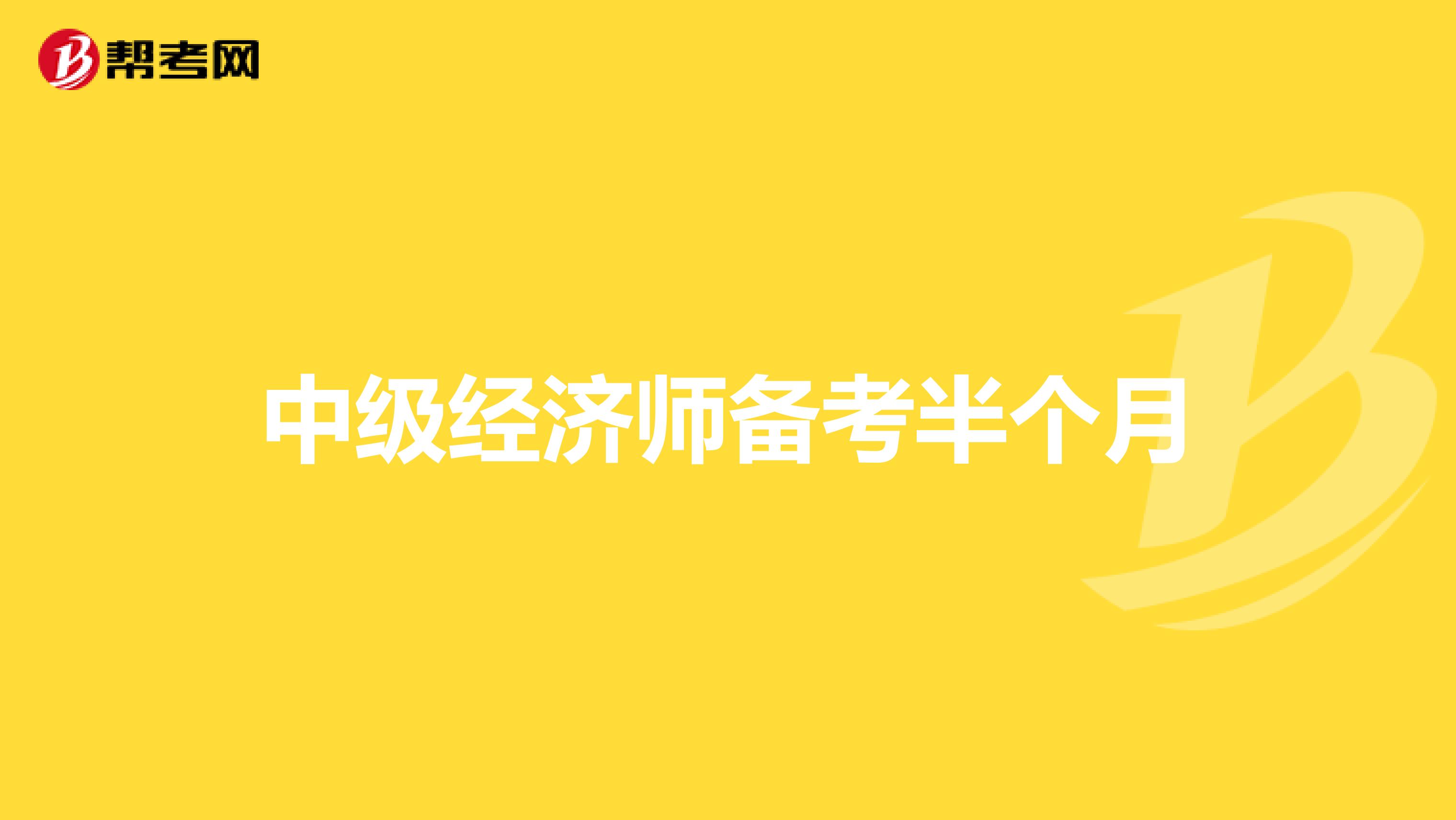 經(jīng)濟(jì)基礎(chǔ)知識(shí)中級講義_中級經(jīng)濟(jì)師講義_bec 中級教材 講義