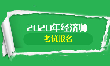 經濟師報名網址_國考在哪報名報名網址_軟件評測師報名網址