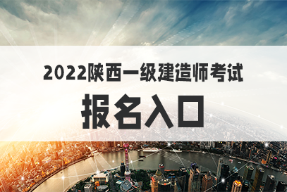 陜西二建報名入口官網(wǎng)_陜西二建考試報名官網(wǎng)_陜西一建考試報名官網(wǎng)