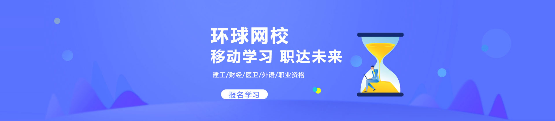 環球網校培訓什么_環球網校建造師培訓_環球網校經濟師培訓