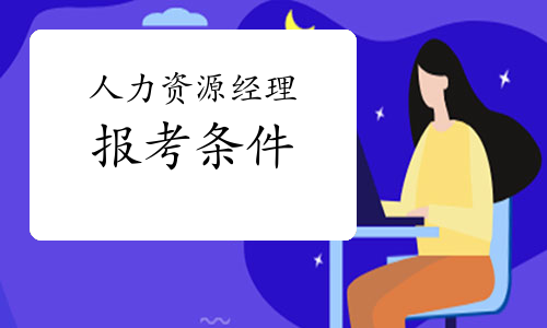 福建人力資源報(bào)考條件_平谷區(qū)人力社保局報(bào)考_廣州人力報(bào)考
