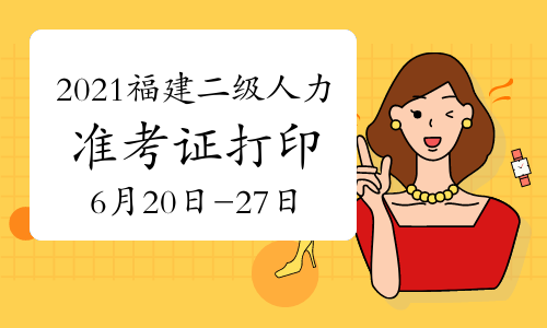 人力資源管理二級考試_福州人力考試培訓機構_福州人力資源都什么時候考試