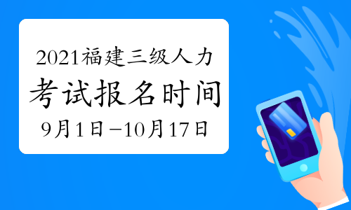 福州人力資源都什么時候考試_福州人力考試培訓機構_人力資源管理二級考試