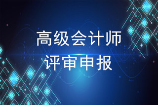 高級經(jīng)濟師評審條件_會計高級評審條件_高級統(tǒng)計師評審
