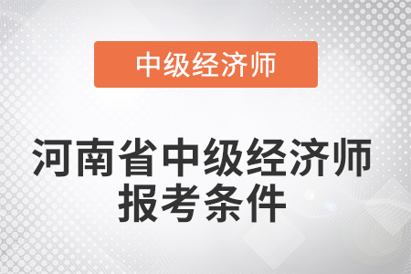 高級(jí)育兒師師報(bào)名條件_高級(jí)統(tǒng)計(jì)師 評(píng)審_高級(jí)經(jīng)濟(jì)師評(píng)審條件