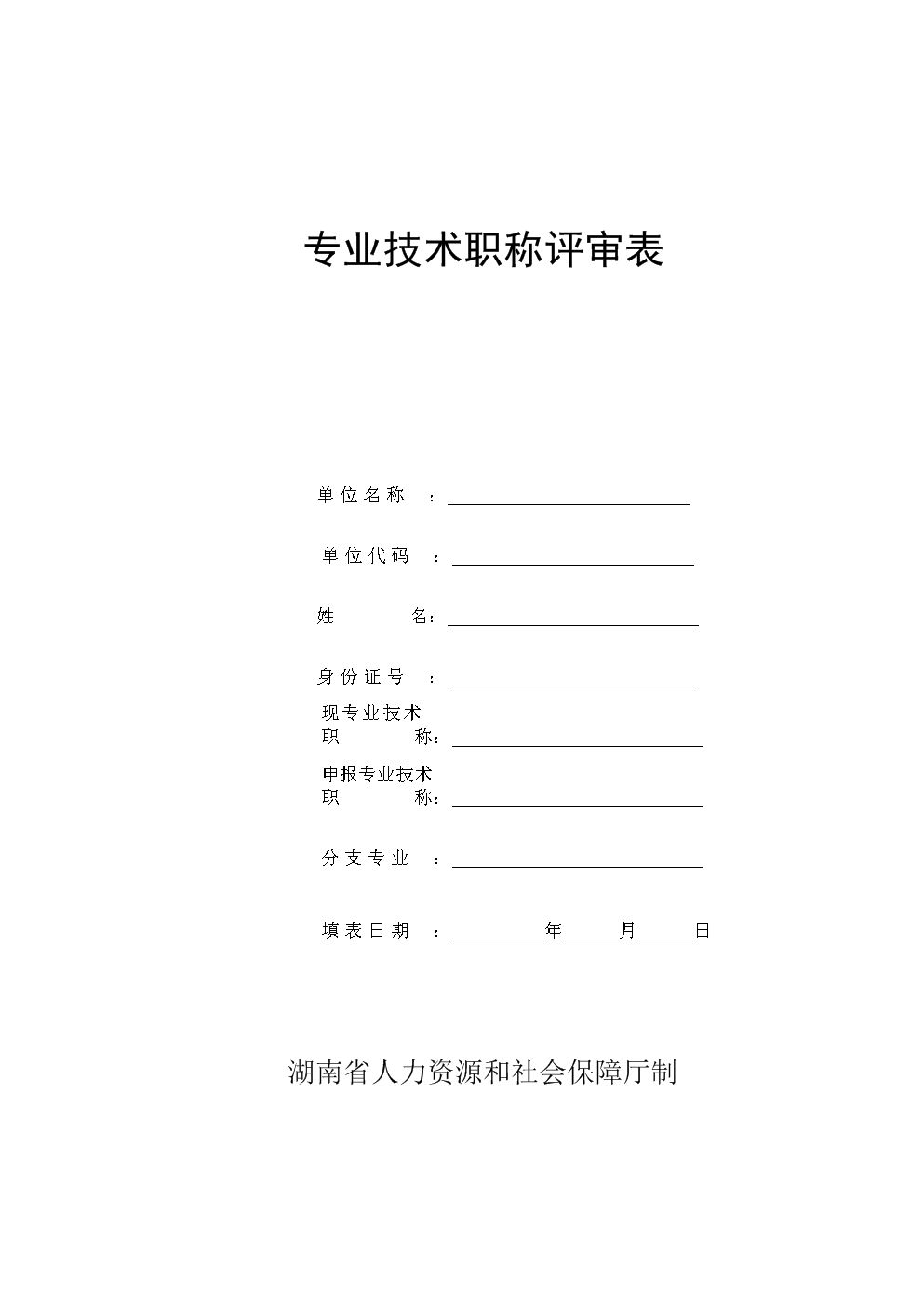 2014年衛(wèi)生高級(jí)評(píng)審_高級(jí)經(jīng)濟(jì)師評(píng)審 山東_衛(wèi)生高級(jí)專業(yè)技術(shù)資格評(píng)審表