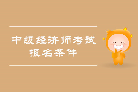 廣西中級(jí)經(jīng)濟(jì)師_2013經(jīng)濟(jì)基礎(chǔ)知識(shí) 中級(jí)_中級(jí)經(jīng)濟(jì)師 經(jīng)濟(jì)基礎(chǔ)知識(shí)