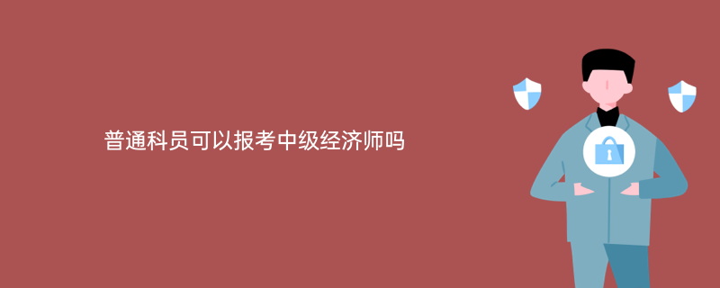 中級(jí)經(jīng)濟(jì)師 經(jīng)濟(jì)基礎(chǔ)知識(shí)_廣西中級(jí)經(jīng)濟(jì)師_2013經(jīng)濟(jì)基礎(chǔ)知識(shí) 中級(jí)