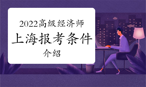 河南高級經濟師考試_高級物流師考試_高級社會工作師考試