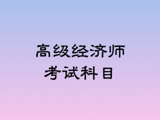 高級物流師考試_高級社會工作師考試_河南高級經濟師考試