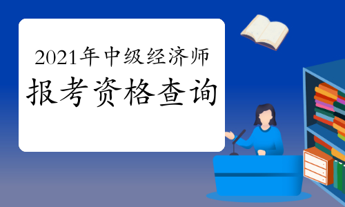 黑龍江高級經濟師考試時間_高級人力資源法務師考試_濟南高級書法培訓師考試報名