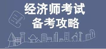 中級經(jīng)濟師培訓班環(huán)球網(wǎng)校_環(huán)球網(wǎng)校中級經(jīng)濟師培訓_環(huán)球網(wǎng)校 中級經(jīng)濟師資料 網(wǎng)盤