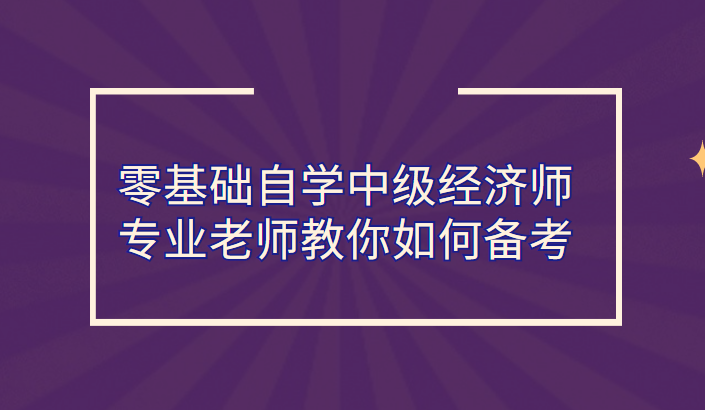 中級經(jīng)濟師培訓班環(huán)球網(wǎng)校_環(huán)球網(wǎng)校 中級經(jīng)濟師資料 網(wǎng)盤_環(huán)球網(wǎng)校中級經(jīng)濟師培訓